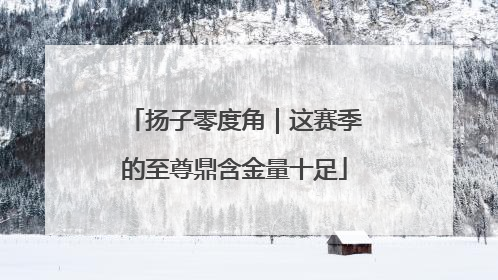 扬子零度角｜这赛季的至尊鼎含金量十足